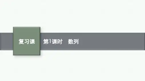 人教B版高中数学选择性必修第三册精品课件 复习课 第1课时 数列