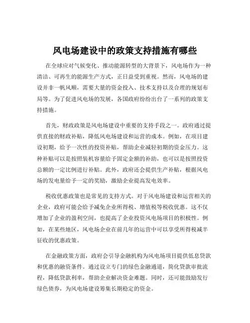 风电场建设中的政策支持措施有哪些
