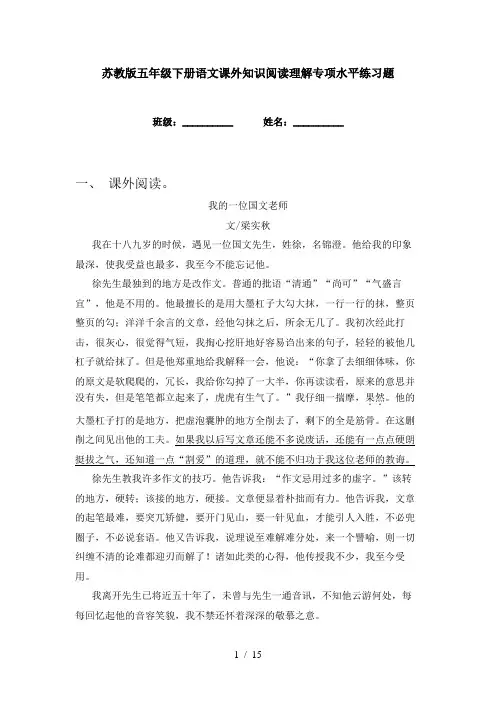 苏教版五年级下册语文课外知识阅读理解专项水平练习题