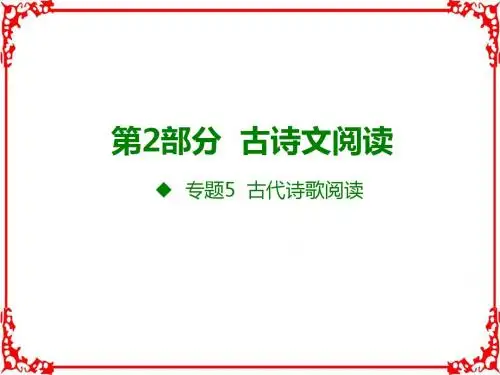 2018版高考语文(全国版)大一轮复习(应试基础必备高考考法突破)专题5.古代诗歌阅读(共73张)