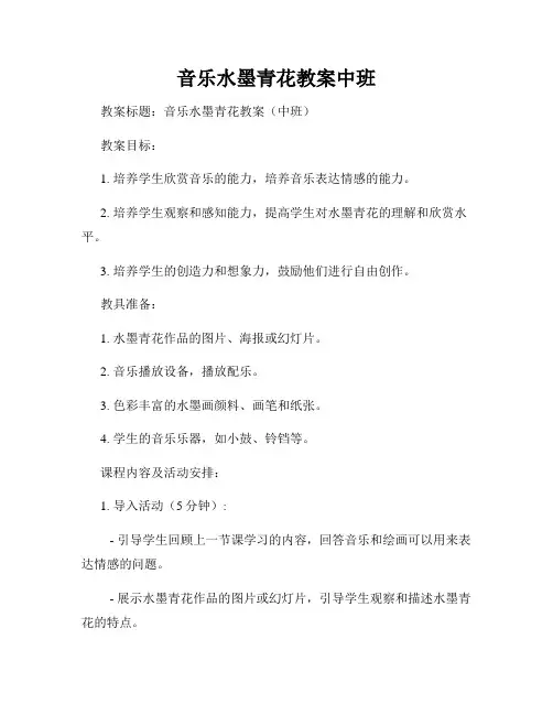 音乐水墨青花教案中班