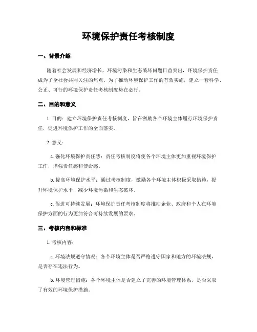 环境保护责任考核制度