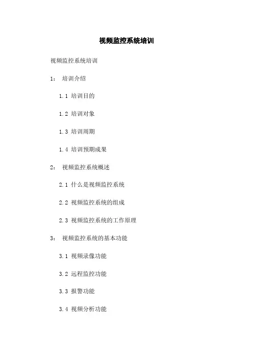 视频监控系统培训