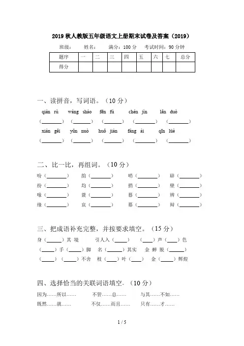 2019秋人教版五年级语文上册期末试卷及答案(2019)