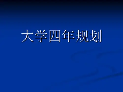大学四年规划PPT课件