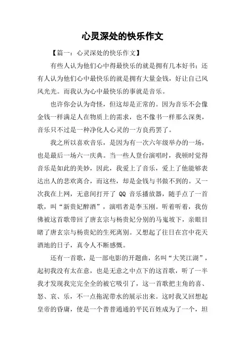 心灵深处的快乐作文