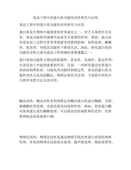 食品工程中的蛋白质功能性改性研究与应用