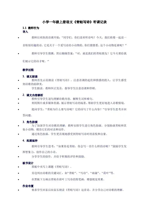 小学一年级上册语文《青蛙写诗》听课记录