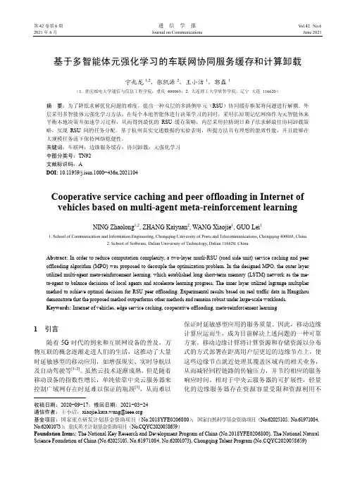 基于多智能体元强化学习的车联网协同服务缓存和计算卸载