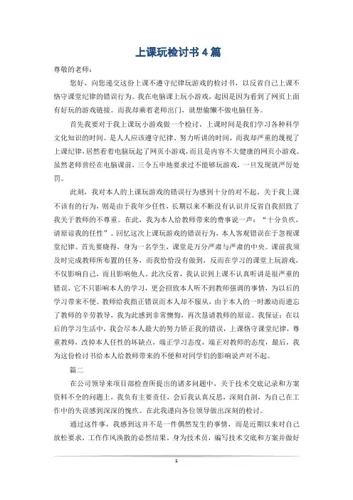 上课玩检讨书4篇