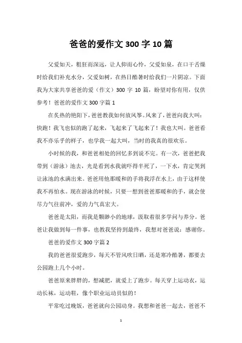 爸爸的爱作文300字10篇
