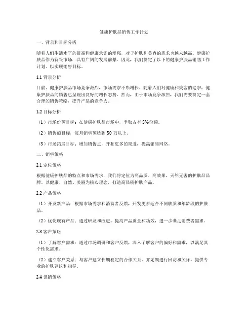 健康护肤品销售工作计划