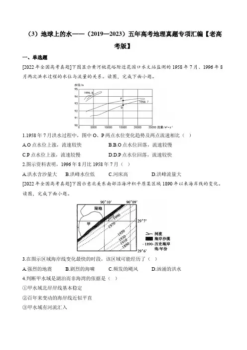(3)地球上的水——(2019—2023)五年高考地理真题专项汇编【老高考版】附答案