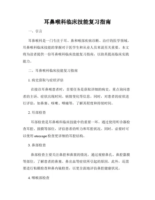 耳鼻喉科临床技能复习指南
