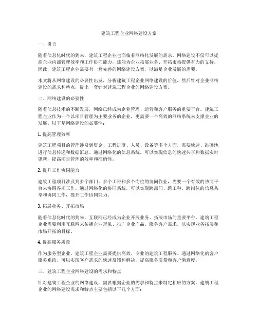建筑工程企业网络建设方案