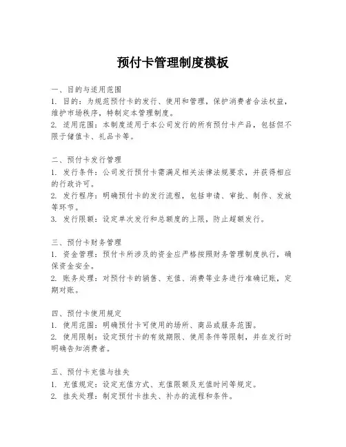 预付卡管理制度模板