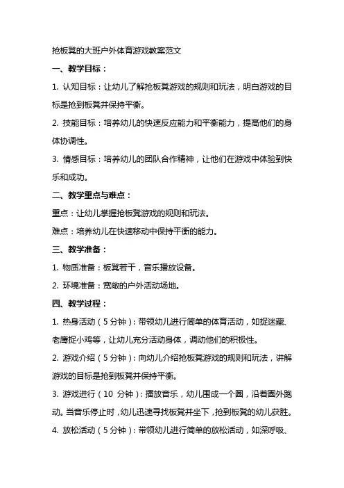 抢板凳的大班户外体育游戏教案范文
