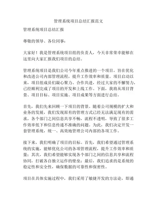 管理系统项目总结汇报范文