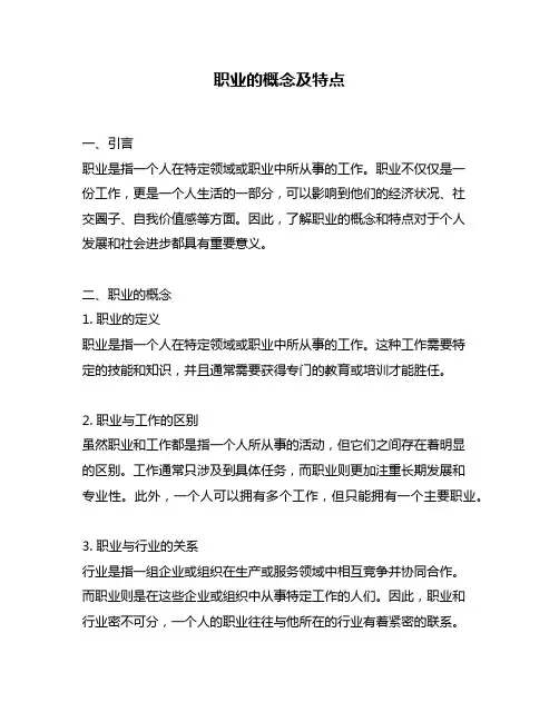 职业的概念及特点