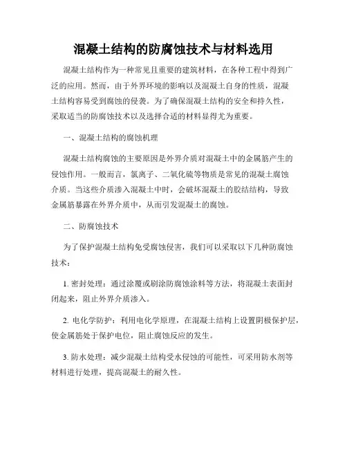 混凝土结构的防腐蚀技术与材料选用
