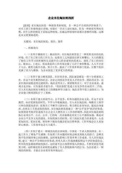 企业末位淘汰制浅析
