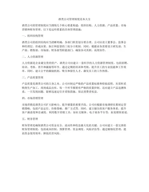 酒类公司管理制度范本大全