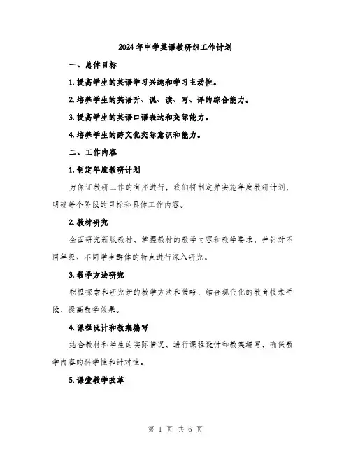 2024年中学英语教研组工作计划(2篇)