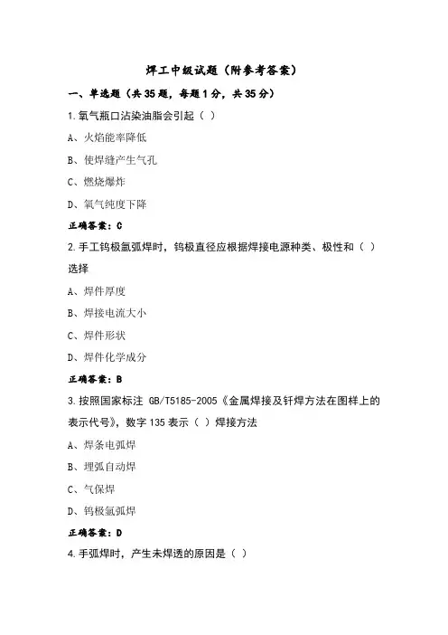 焊工中级试题(附参考答案)