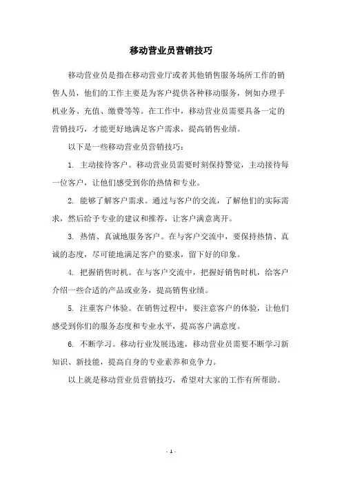 移动营业员营销技巧