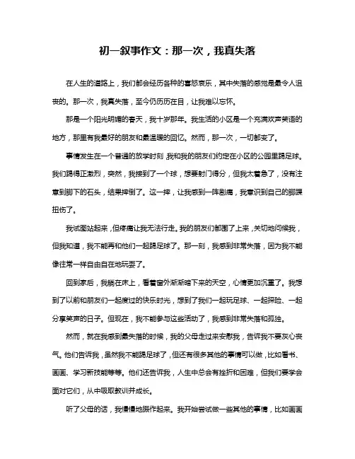 初一叙事作文：那一次,我真失落
