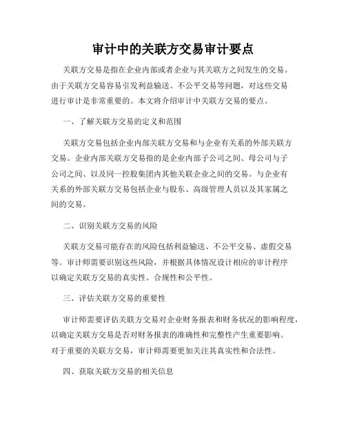 审计中的关联方交易审计要点