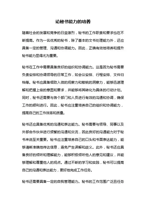 论秘书能力的培养