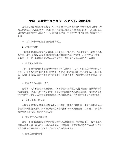 中国—东盟数字经济合作：布局当下,着眼未来