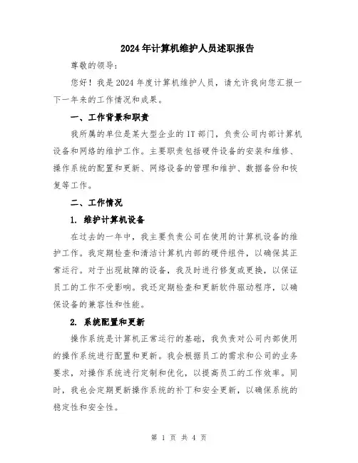 2024年计算机维护人员述职报告
