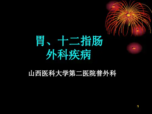外科PPT课件34-胃十二指肠疾病(ppt文档)
