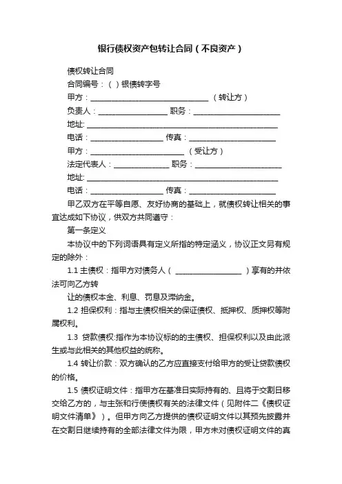 银行债权资产包转让合同（不良资产）