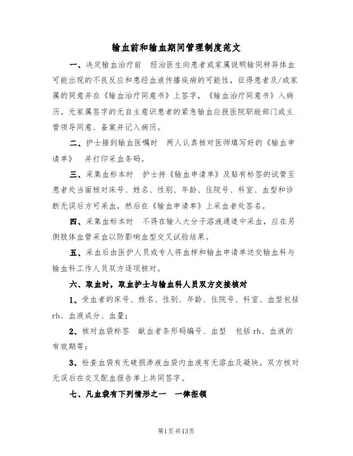 输血前和输血期间管理制度范文(五篇)