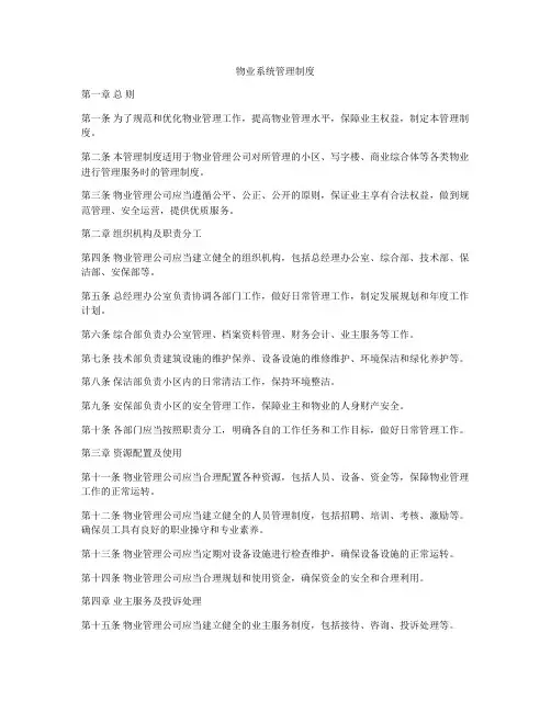 物业系统管理制度