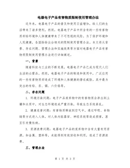 电器电子产品有害物质限制使用管理办法