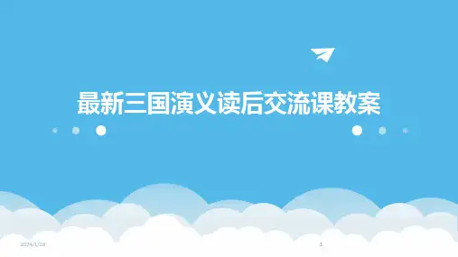 2024版最新三国演义读后交流课教案