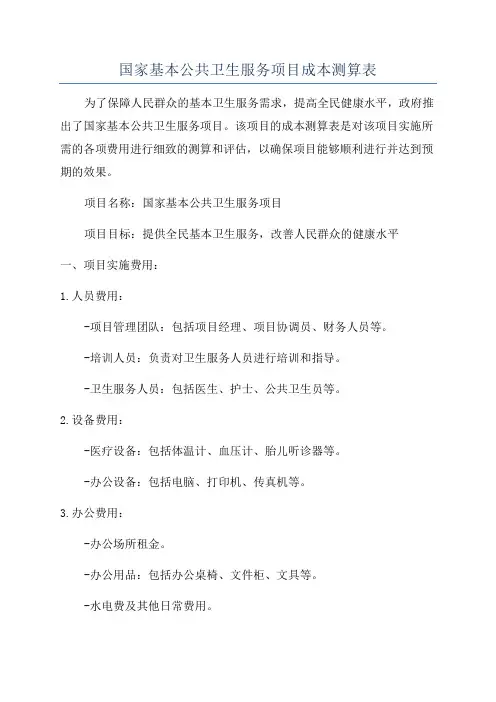国家基本公共卫生服务项目成本测算表