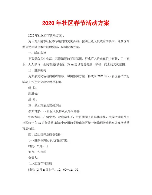 2020年社区春节活动方案