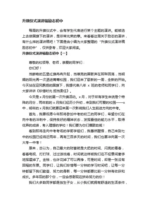 升旗仪式演讲稿励志初中