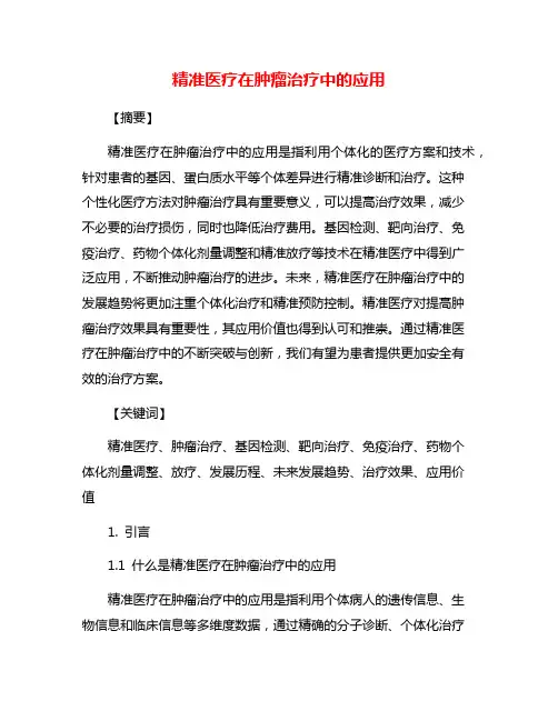 精准医疗在肿瘤治疗中的应用