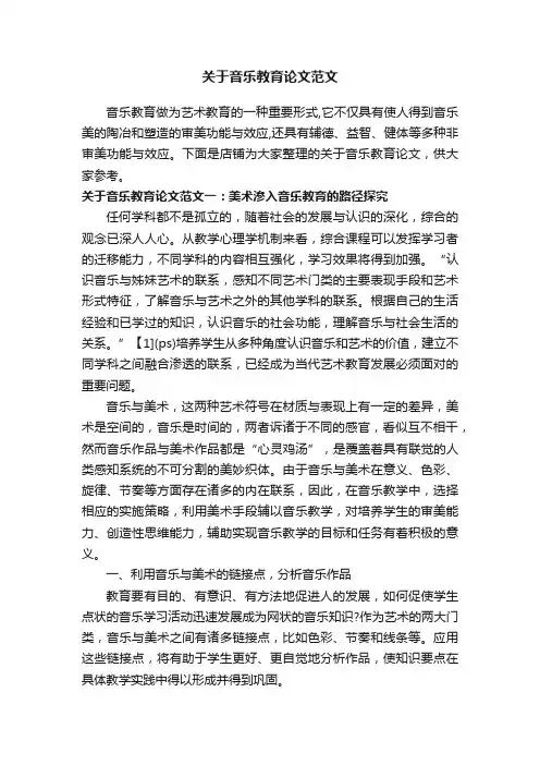 关于音乐教育论文范文