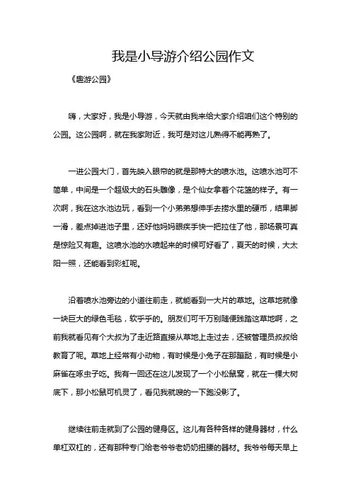 我是小导游介绍公园作文