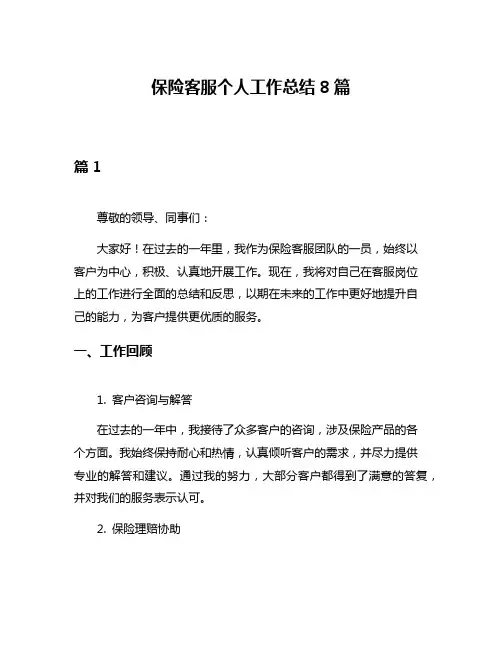 保险客服个人工作总结8篇