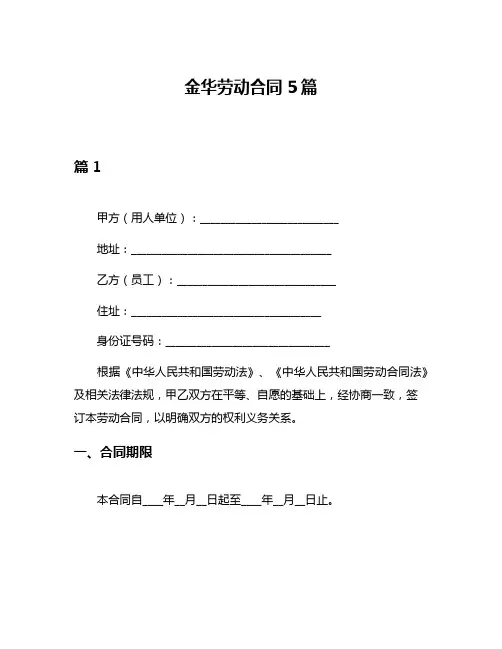 金华劳动合同5篇