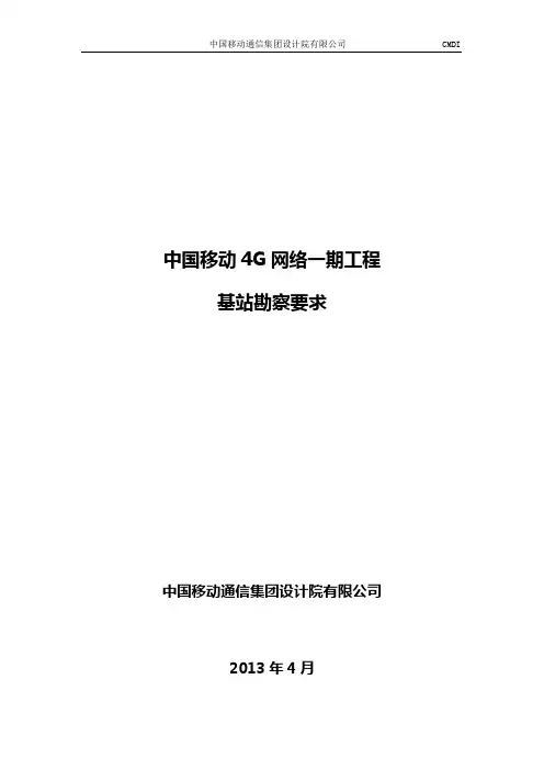 基站勘察要求