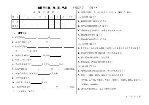 普通昆虫学试题A